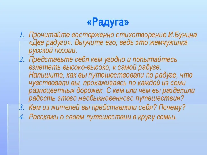 «Радуга» Прочитайте восторженно стихотворение И.Бунина «Две радуги». Выучите его, ведь