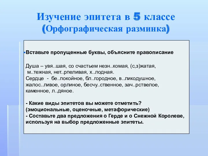 Изучение эпитета в 5 классе (Орфографическая разминка) Вставьте пропущенные буквы, объясните правописание Душа