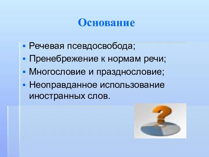 Основание Речевая псевдосвобода; Пренебрежение к нормам речи; Многословие и празднословие; Неоправданное использование иностранных слов.