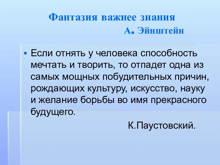 Фантазия важнее знания А. Эйнштейн Если отнять у человека способность мечтать и творить,