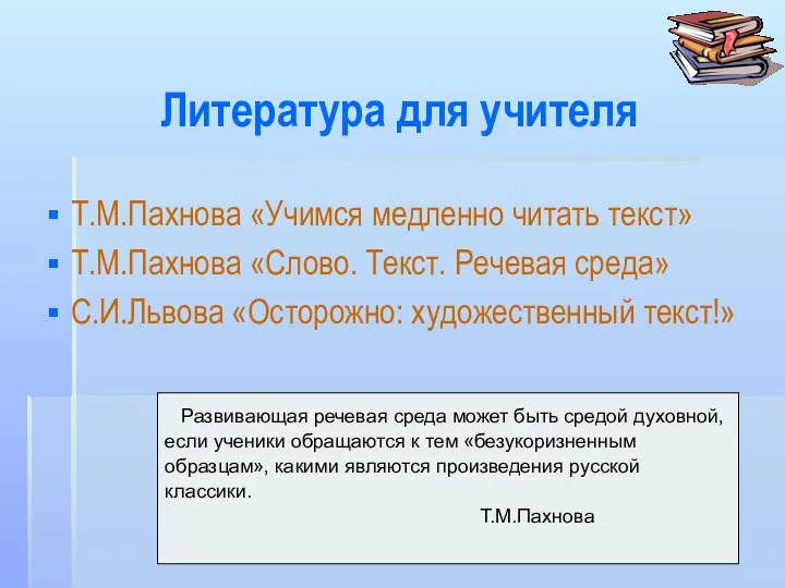 Литература для учителя Т.М.Пахнова «Учимся медленно читать текст» Т.М.Пахнова «Слово.