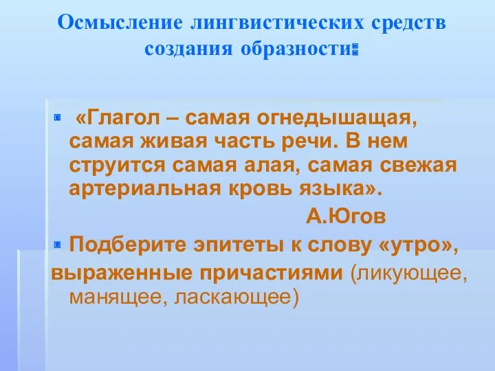 Осмысление лингвистических средств создания образности: «Глагол – самая огнедышащая, самая живая часть речи.