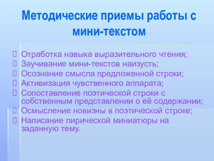 Методические приемы работы с мини-текстом Отработка навыка выразительного чтения; Заучивание