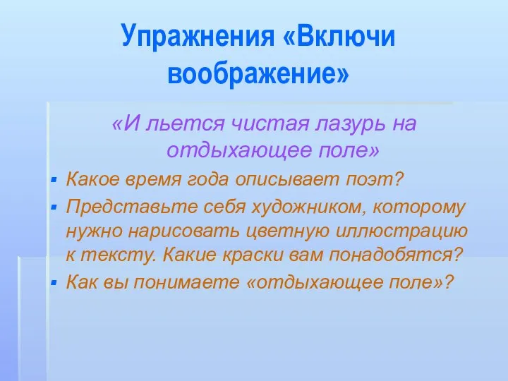 Упражнения «Включи воображение» «И льется чистая лазурь на отдыхающее поле»