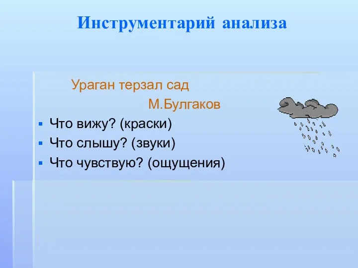 Инструментарий анализа Ураган терзал сад М.Булгаков Что вижу? (краски) Что слышу? (звуки) Что чувствую? (ощущения)