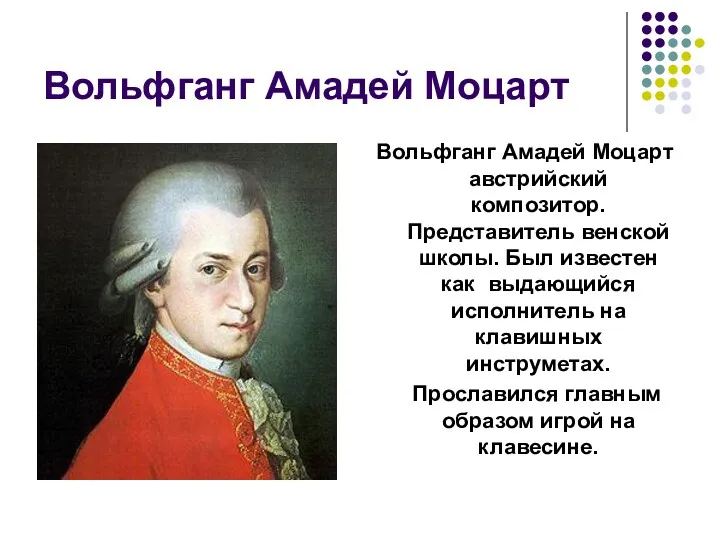 Вольфганг Амадей Моцарт Вольфганг Амадей Моцарт австрийский композитор. Представитель венской школы. Был известен