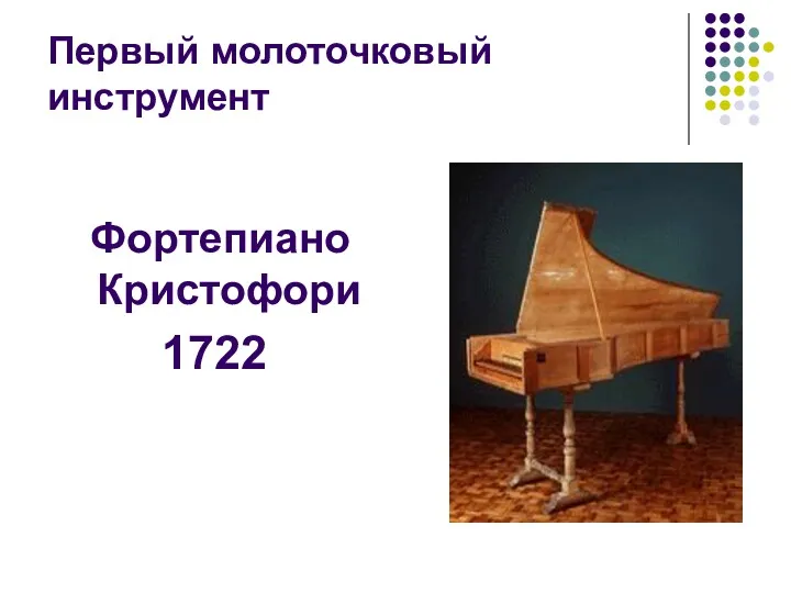Первый молоточковый инструмент Фортепиано Кристофори 1722