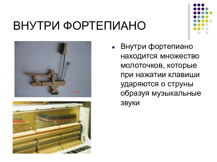 ВНУТРИ ФОРТЕПИАНО Внутри фортепиано находится множество молоточков, которые при нажатии клавиши ударяются о
