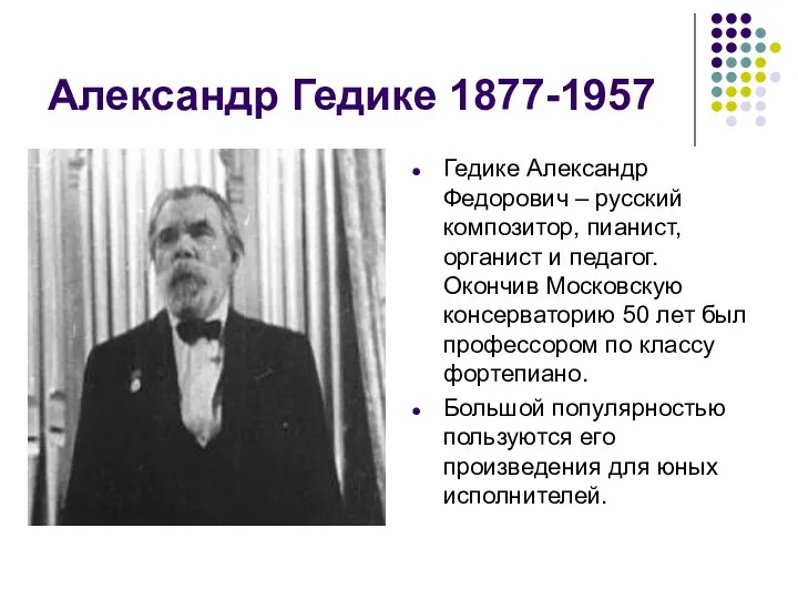 Александр Гедике 1877-1957 Гедике Александр Федорович – русский композитор, пианист, органист и педагог.
