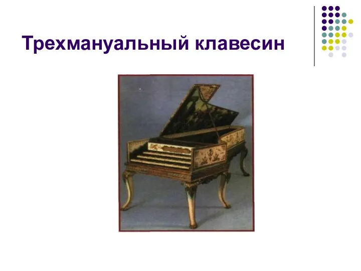 Трехмануальный клавесин