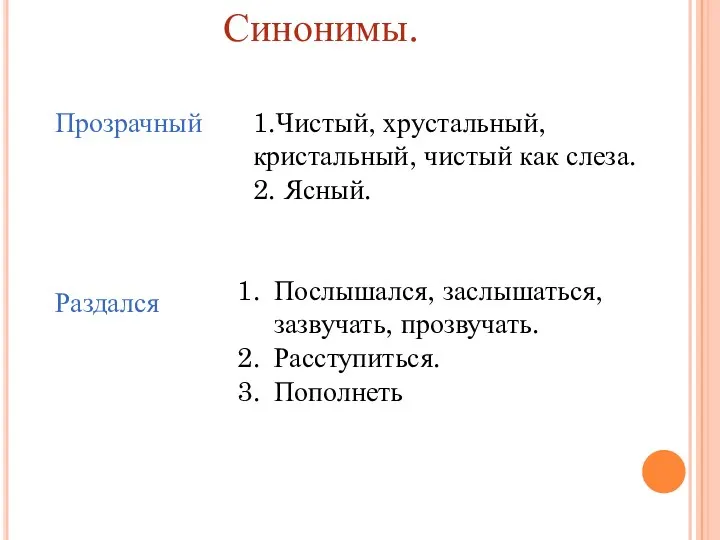 Синонимы. Прозрачный 1.Чистый, хрустальный, кристальный, чистый как слеза. 2. Ясный.