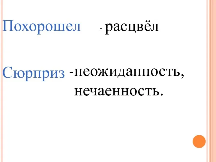 Похорошел - расцвёл Сюрприз неожиданность, нечаенность.