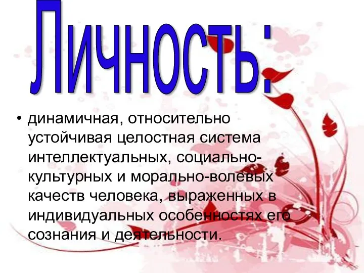 динамичная, относительно устойчивая целостная система интеллектуальных, социально-культурных и морально-волевых качеств