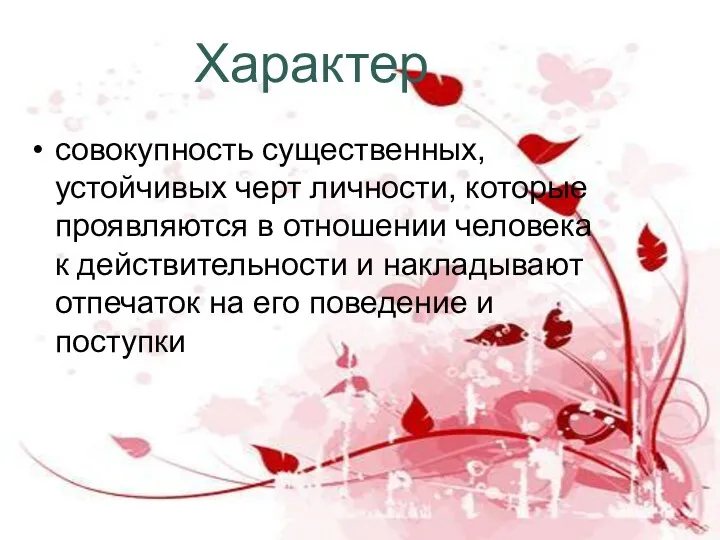 Характер совокупность существенных, устойчивых черт личности, которые проявляются в отношении