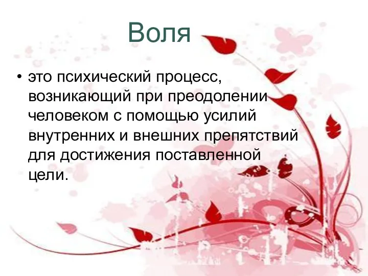 Воля это психический процесс, возникающий при преодолении человеком с помощью