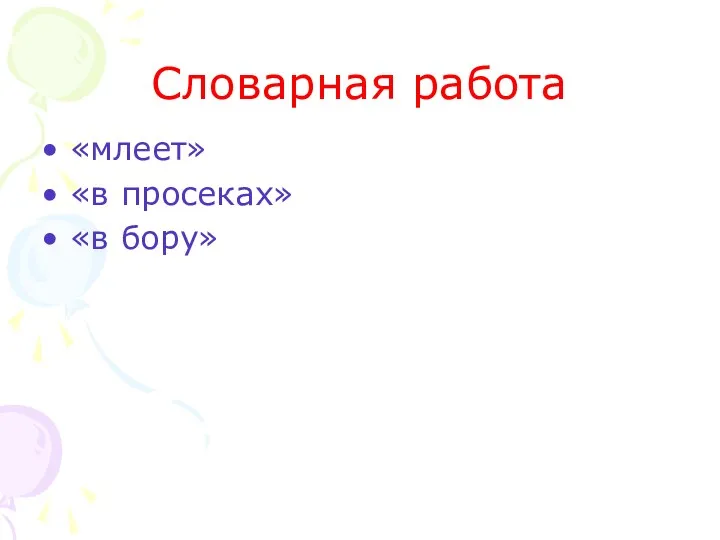 Словарная работа «млеет» «в просеках» «в бору»