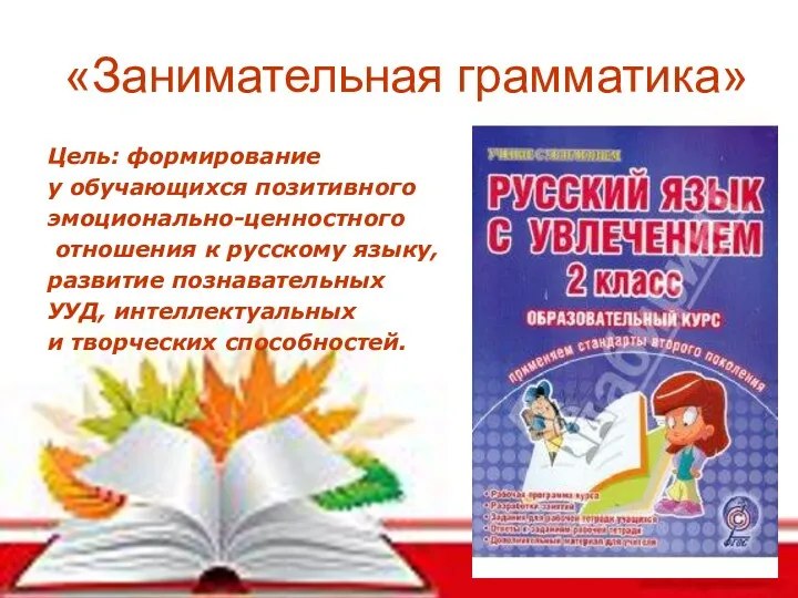 «Занимательная грамматика» Цель: формирование у обучающихся позитивного эмоционально-ценностного отношения к русскому языку, развитие