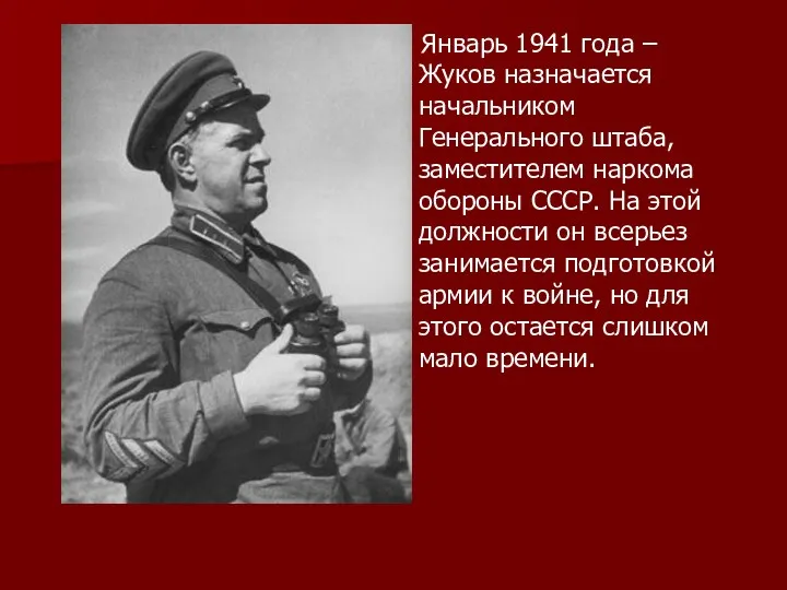 Январь 1941 года – Жуков назначается начальником Генерального штаба, заместителем