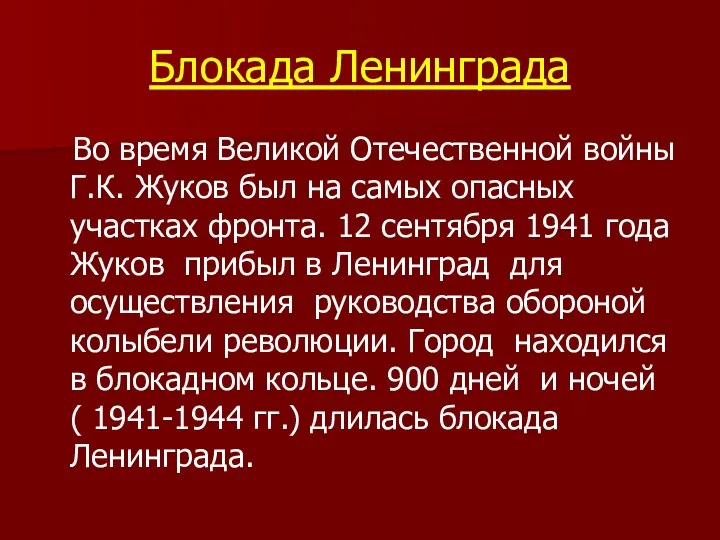 Блокада Ленинграда Во время Великой Отечественной войны Г.К. Жуков был