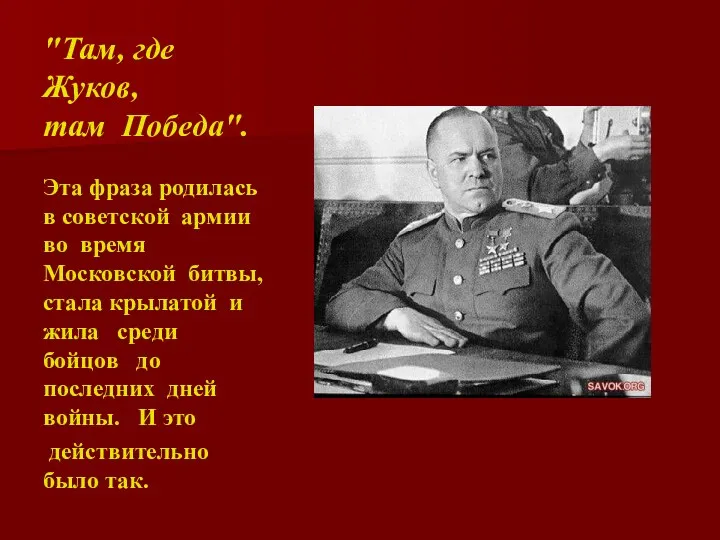 "Там, где Жуков, там Победа". Эта фраза родилась в советской