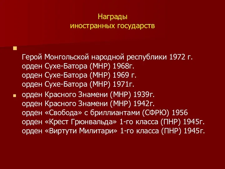 Награды иностранных государств Герой Монгольской народной республики 1972 г. орден