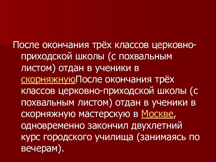 После окончания трёх классов церковно-приходской школы (с похвальным листом) отдан