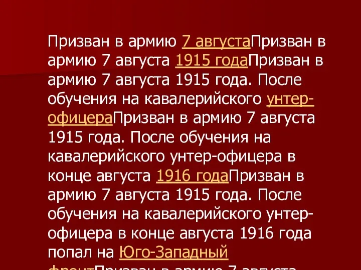 Призван в армию 7 августаПризван в армию 7 августа 1915