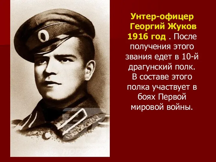 Унтер-офицер Георгий Жуков 1916 год . После получения этого звания