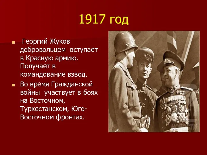 1917 год Георгий Жуков добровольцем вступает в Красную армию. Получает