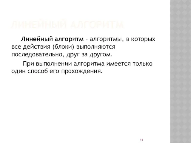 ЛИНЕЙНЫЙ АЛГОРИТМ Линейный алгоритм – алгоритмы, в которых все действия