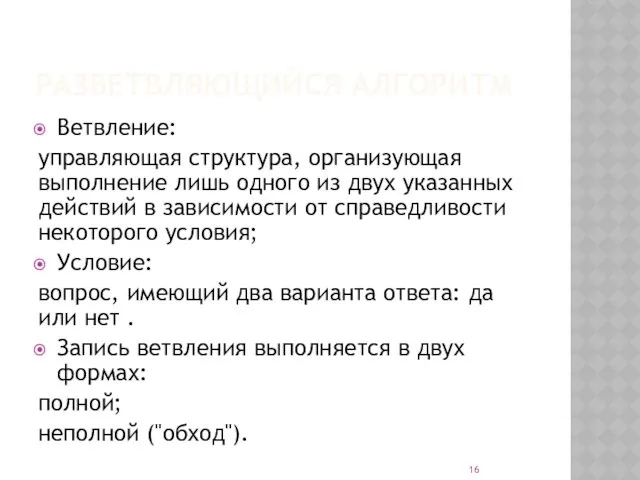 РАЗВЕТВЛЯЮЩИЙСЯ АЛГОРИТМ Ветвление: управляющая структура, организующая выполнение лишь одного из