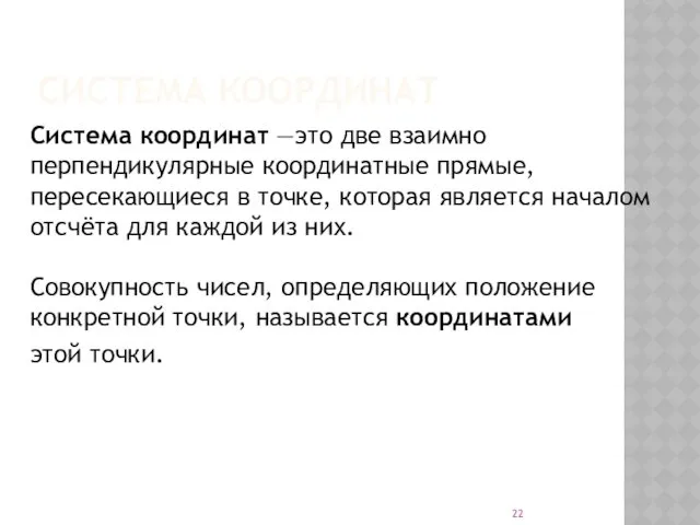 СИСТЕМА КООРДИНАТ Система координат —это две взаимно перпендикулярные координатные прямые,