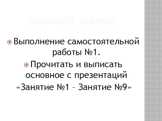 ДОМАШНЕЕ ЗАДАНИЕ Выполнение самостоятельной работы №1. Прочитать и выписать основное