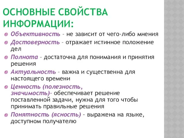 ОСНОВНЫЕ СВОЙСТВА ИНФОРМАЦИИ: Объективность – не зависит от чего-либо мнения