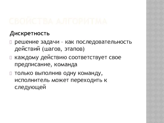 СВОЙСТВА АЛГОРИТМА Дискретность решение задачи – как последовательность действий (шагов,