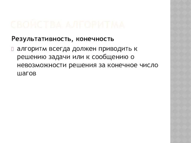 СВОЙСТВА АЛГОРИТМА Результативность, конечность алгоритм всегда должен приводить к решению