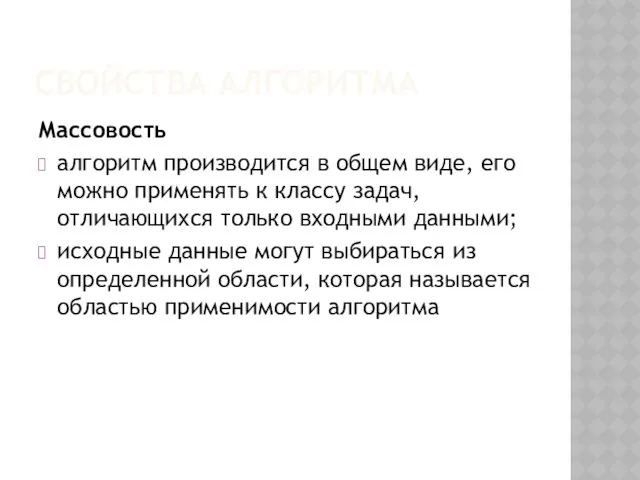 СВОЙСТВА АЛГОРИТМА Массовость алгоритм производится в общем виде, его можно