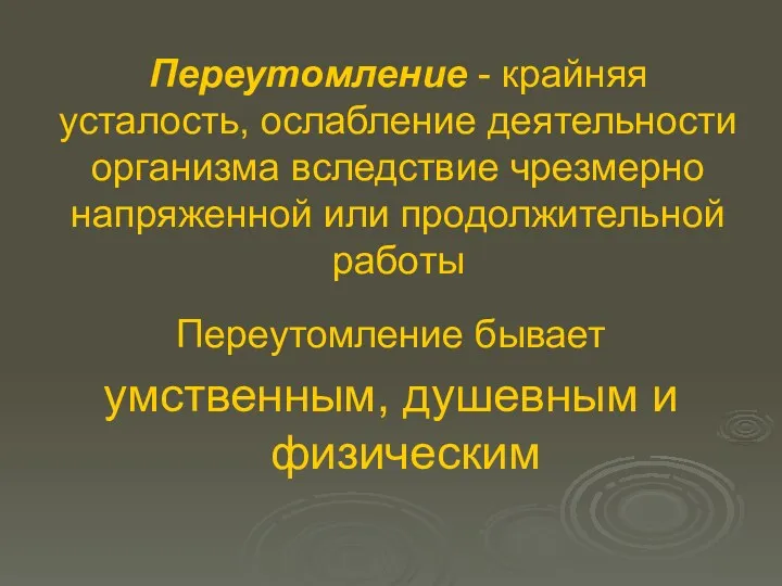 Переутомление - крайняя усталость, ослабление деятельности организма вследствие чрезмерно напряженной