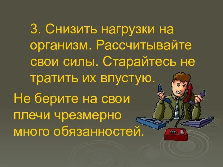 3. Снизить нагрузки на организм. Рассчитывайте свои силы. Старайтесь не