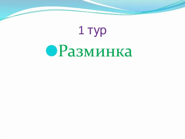 1 тур Разминка