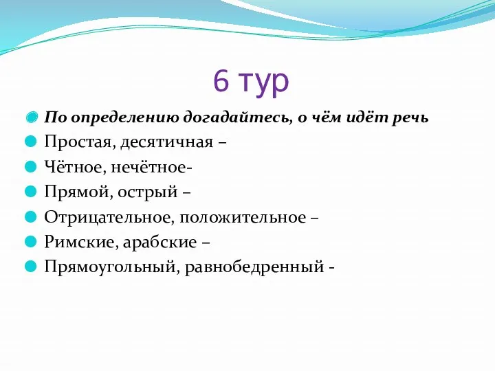 6 тур По определению догадайтесь, о чём идёт речь Простая,