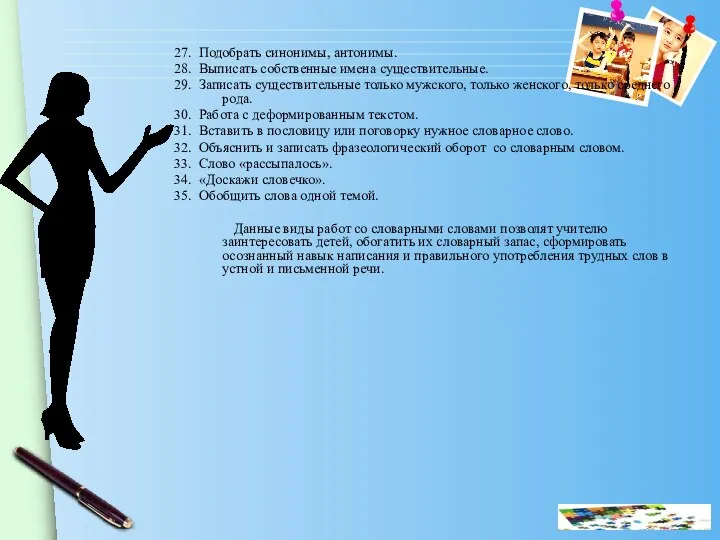 27. Подобрать синонимы, антонимы. 28. Выписать собственные имена существительные. 29.