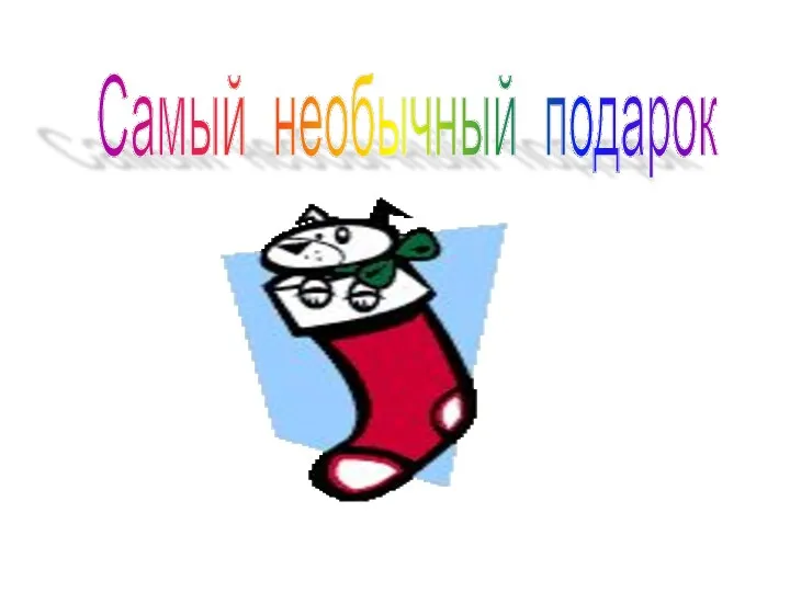 Самый необычный подарок