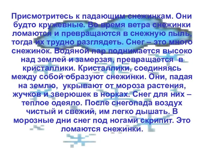 Присмотритесь к падающим снежинкам. Они будто кружевные. Во время ветра