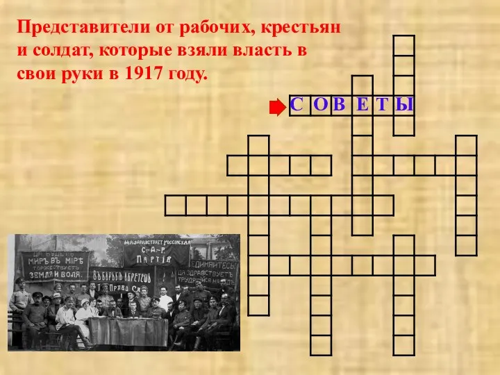 Представители от рабочих, крестьян и солдат, которые взяли власть в свои руки в 1917 году.