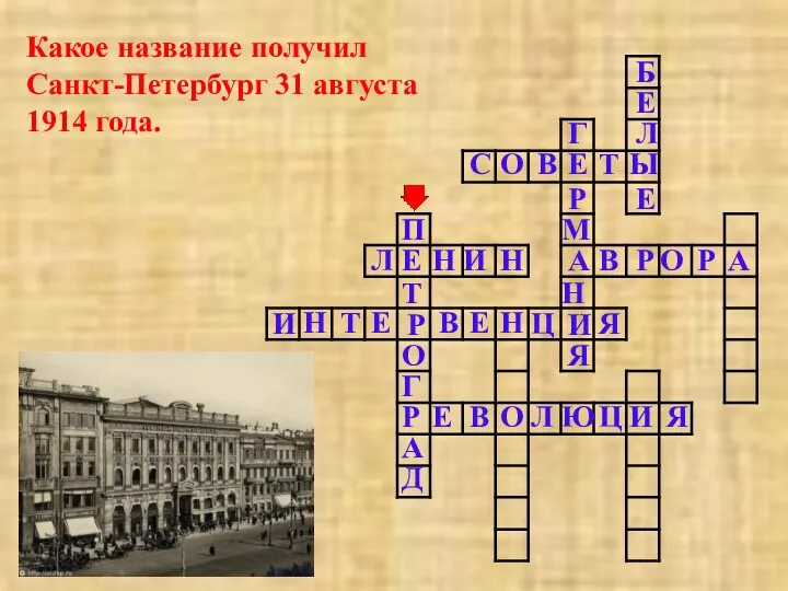Какое название получил Санкт-Петербург 31 августа 1914 года. Я И Ц Ю Л