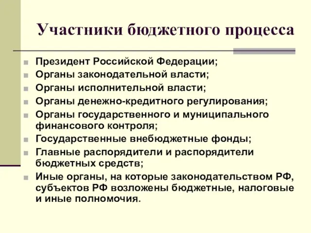 Участники бюджетного процесса Президент Российской Федерации; Органы законодательной власти; Органы