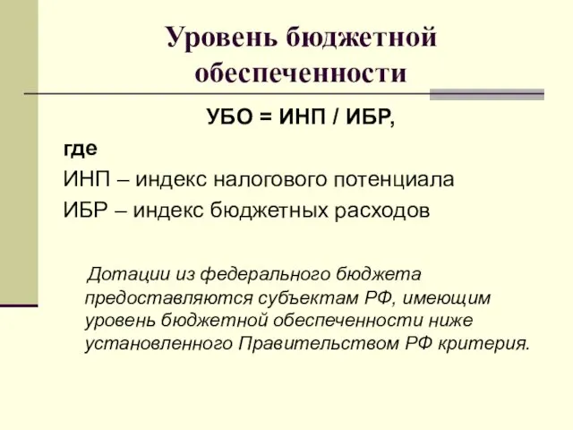 Уровень бюджетной обеспеченности УБО = ИНП / ИБР, где ИНП