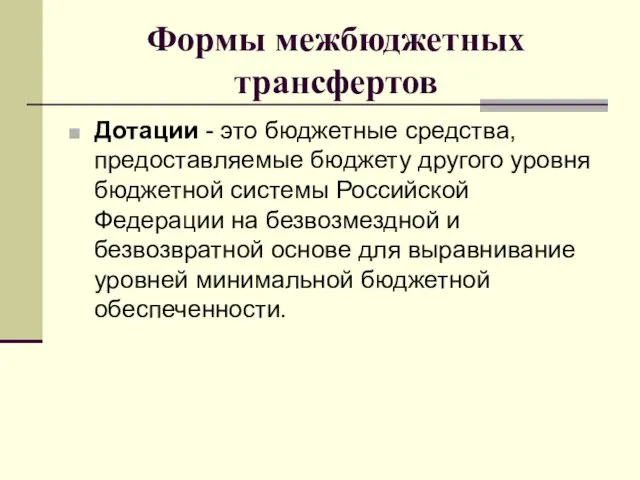 Формы межбюджетных трансфертов Дотации - это бюджетные средства, предоставляемые бюджету