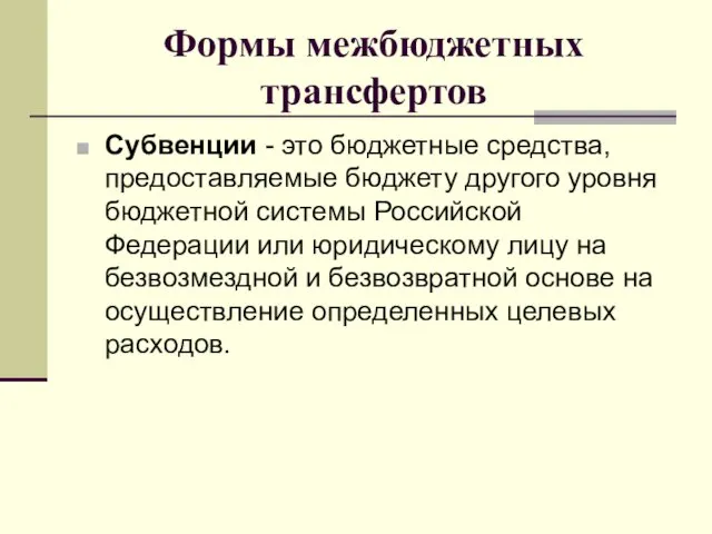 Формы межбюджетных трансфертов Субвенции - это бюджетные средства, предоставляемые бюджету